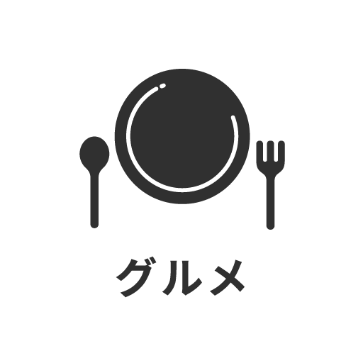 グルメ